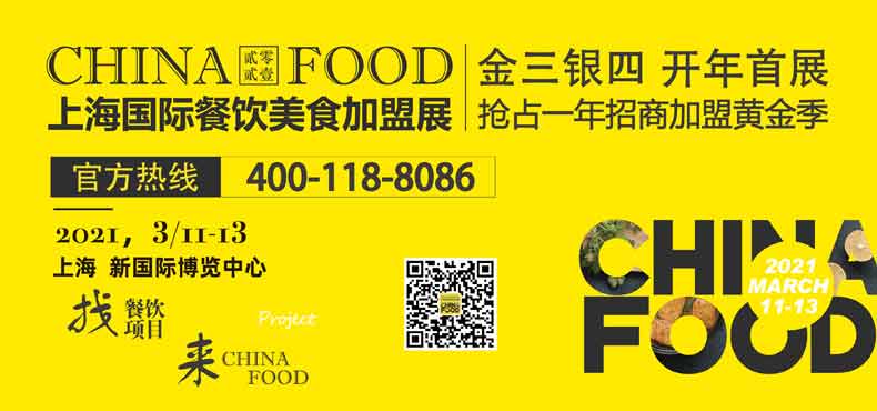 CHINA FOOD 2021上海餐饮展