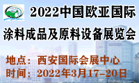 2022中国欧亚国际涂料成品及原料设备展览会