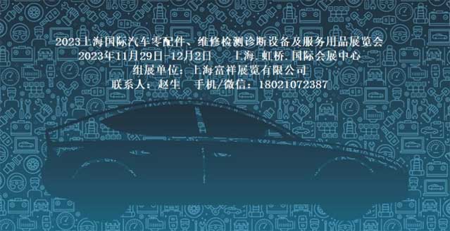 2023上海法兰克福国际汽车零配件.维修检测诊断设备及服务用品展览会